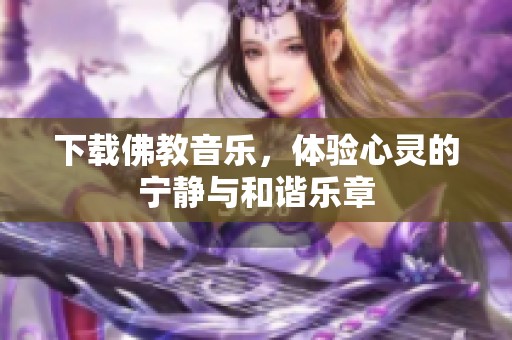 下载佛教音乐，体验心灵的宁静与和谐乐章