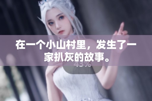 在一个小山村里，发生了一家扒灰的故事。