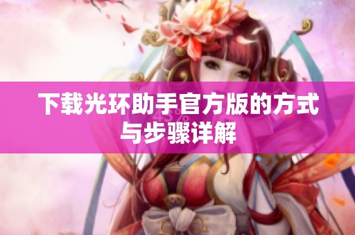 下载光环助手官方版的方式与步骤详解