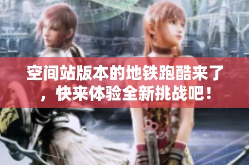 空间站版本的地铁跑酷来了，快来体验全新挑战吧！