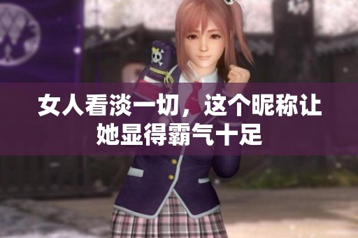女人看淡一切，这个昵称让她显得霸气十足