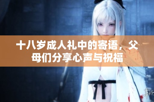 十八岁**礼中的寄语，父母们分享心声与祝福