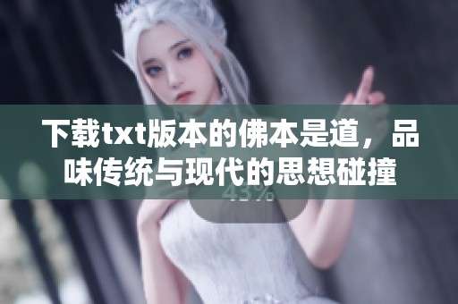 下载txt版本的佛本是道，品味传统与现代的思想碰撞