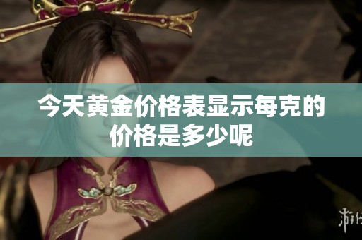 今天黄金价格表显示每克的价格是多少呢