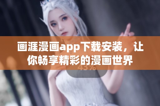 画涯漫画app下载安装，让你畅享精彩的漫画世界