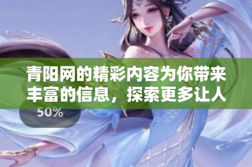 青阳网的精彩内容为你带来丰富的信息，探索更多让人惊喜的发现吧
