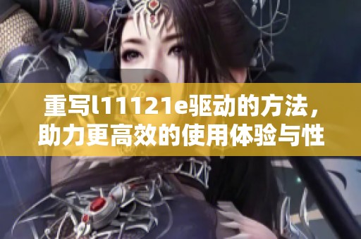 重写l11121e驱动的方法，助力更高效的使用体验与性能提升