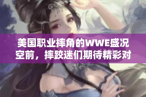美国职业摔角的WWE盛况空前，摔跤迷们期待精彩对决