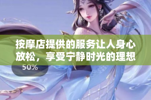按摩店提供的服务让人身心放松，享受宁静时光的理想去处。