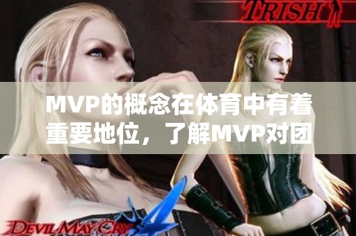 MVP的概念在**中有着重要地位，了解MVP对团队的影响非常关键。