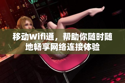移动Wifi通，帮助你随时随地畅享网络连接体验