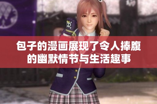 包子的漫画展现了令人捧腹的幽默情节与生活趣事