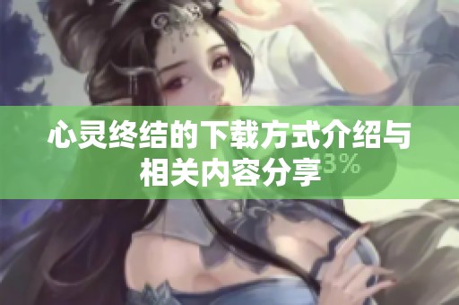 心灵终结的下载方式介绍与相关内容分享