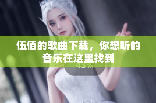 伍佰的歌曲下载，你想听的音乐在这里找到