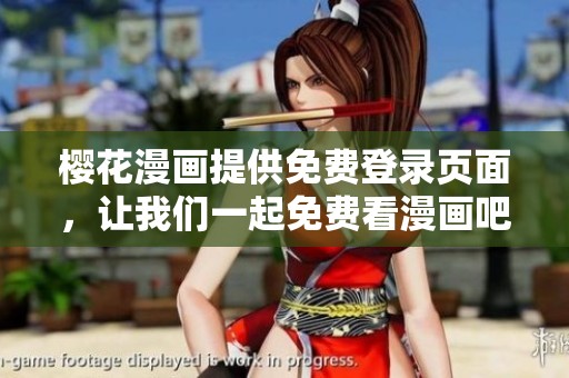 樱花漫画提供免费登录页面，让我们一起免费看漫画吧