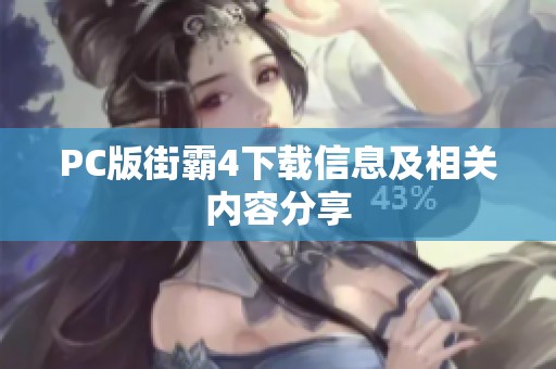 PC版街霸4下载信息及相关内容分享