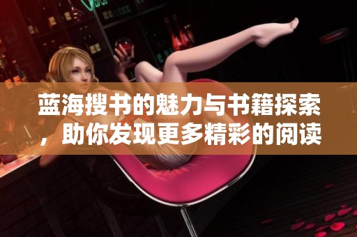 蓝海搜书的魅力与书籍探索，助你发现更多精彩的阅读体验