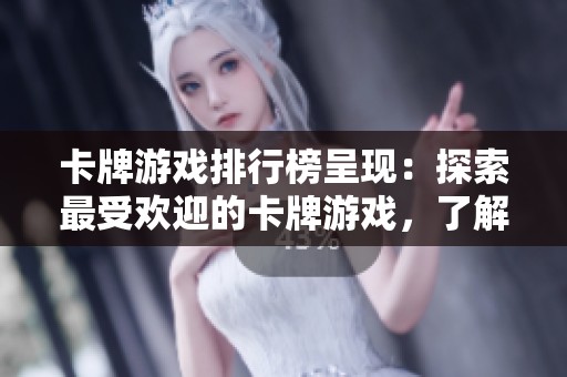 卡牌游戏排行榜呈现：探索最受欢迎的卡牌游戏，了解它们的精彩之处