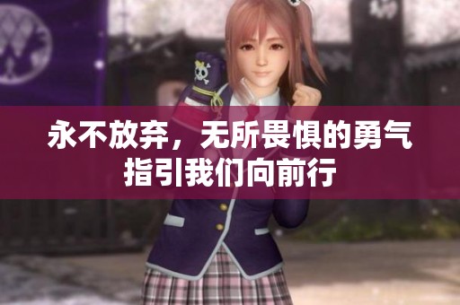 永不放弃，无所畏惧的勇气指引我们向前行