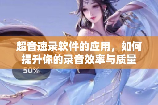 超音速录软件的应用，如何提升你的录音效率与质量