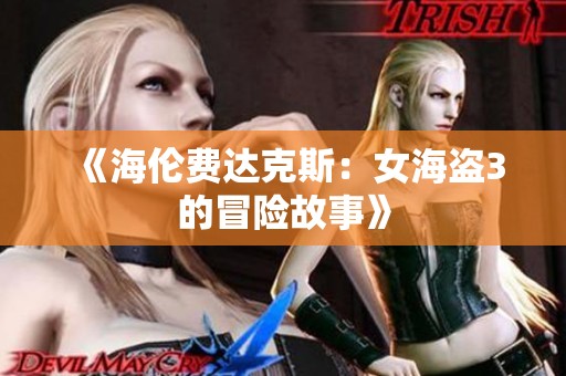 《海伦费达克斯：女海盗3的冒险故事》