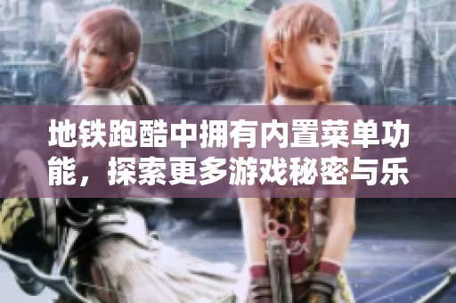 地铁跑酷中拥有内置菜单功能，探索更多游戏秘密与乐趣