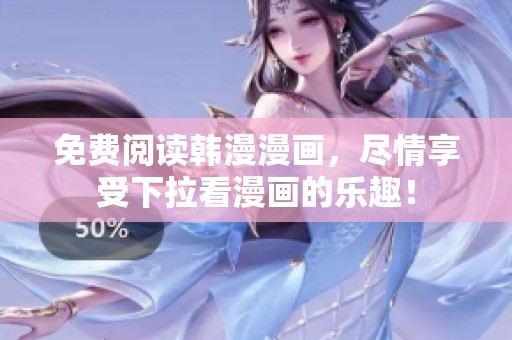 免费阅读韩漫漫画，尽情享受下拉看漫画的乐趣！