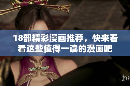 18部精彩漫画推荐，快来看看这些值得一读的漫画吧