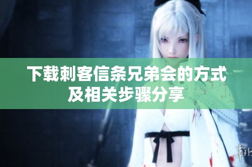 下载刺客信条兄弟会的方式及相关步骤分享