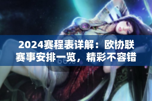 2024赛程表详解：欧协联赛事安排一览，精彩不容错过