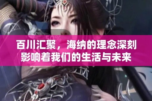 百川汇聚，海纳的理念深刻影响着我们的生活与未来