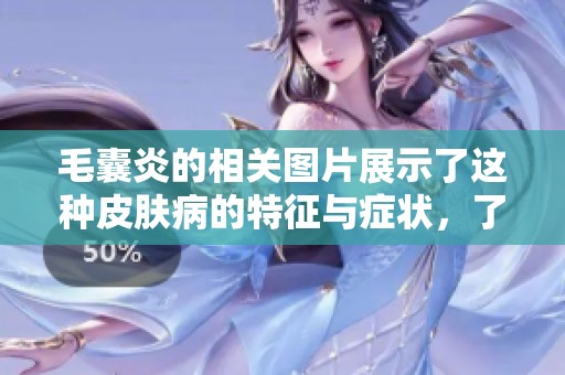 毛囊炎的相关图片展示了这种皮肤病的特征与症状，了解更深刻的认识。