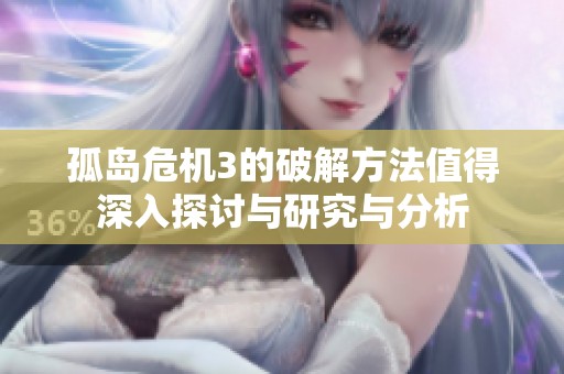 孤岛危机3的破解方法值得深入探讨与研究与分析