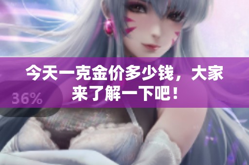 今天一克金价多少钱，大家来了解一下吧！