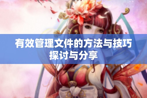 有效管理文件的方法与技巧探讨与分享