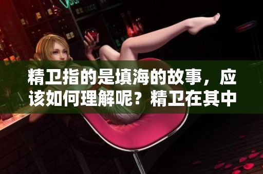 精卫指的是填海的故事，应该如何理解呢？精卫在其中的角色有何深意？