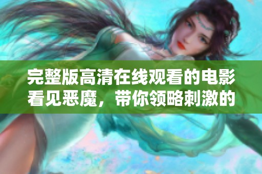 完整版高清在线观看的电影看见恶魔，带你领略刺激的恐怖体验