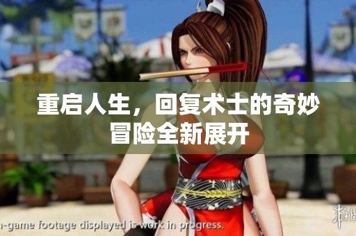 重启人生，回复术士的奇妙冒险全新展开