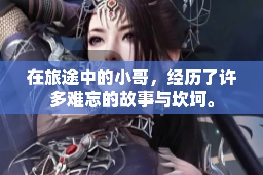 在旅途中的小哥，经历了许多难忘的故事与坎坷。