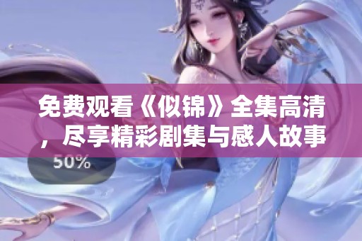 免费观看《似锦》全集高清，尽享精彩剧集与感人故事