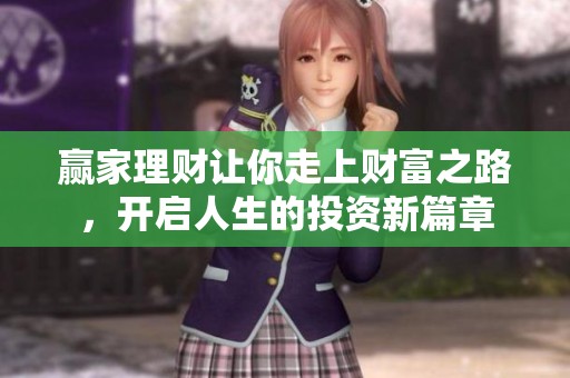 赢家理财让你走上财富之路，开启人生的投资新篇章