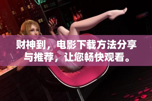 财神到，电影下载方法分享与推荐，让您畅快观看。