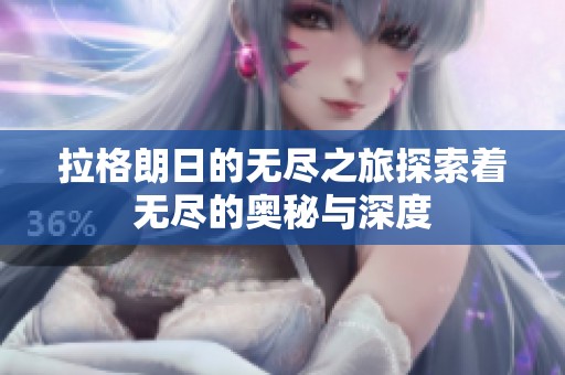 拉格朗日的无尽之旅探索着无尽的奥秘与深度