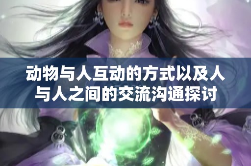 动物与人互动的方式以及人与人之间的交流沟通探讨