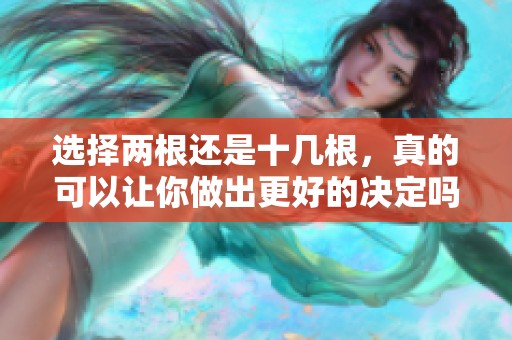 选择两根还是十几根，真的可以让你做出更好的决定吗