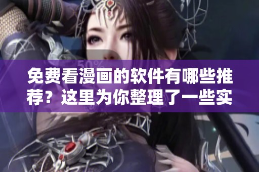 免费看漫画的软件有哪些推荐？这里为你整理了一些实用的选择。