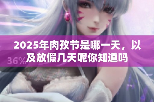 2025年肉孜节是哪一天，以及放假几天呢你知道吗