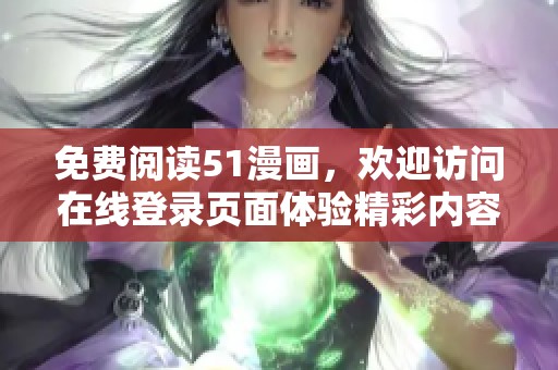 免费阅读51漫画，欢迎访问在线登录页面体验精彩内容