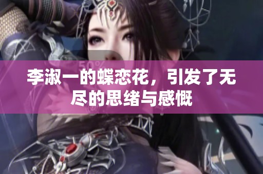 李淑一的蝶恋花，引发了无尽的思绪与感慨
