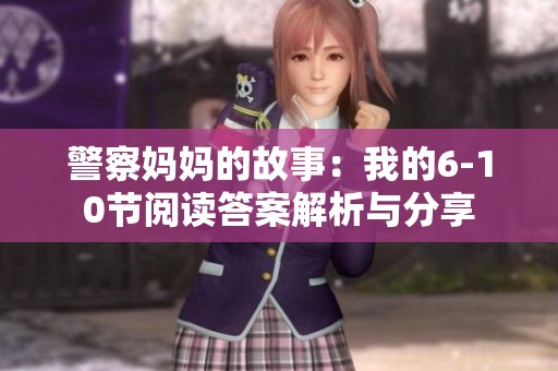 警察妈妈的故事：我的6-10节阅读答案解析与分享
